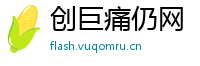 创巨痛仍网